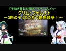 【手抜き祭】【3分間ボードゲームレビュー】グリム・フォレスト　～3匹の子ぶたたちの建物競争！～