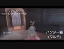 【第五人格】少し落ち着いて来たので…ハンター編です