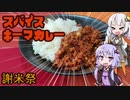 【謝米祭】紲星あかりのお米食べる！リターンズ【スパイスキーマカレー】
