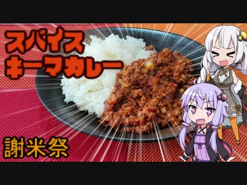 【謝米祭】紲星あかりのお米食べる！リターンズ【スパイスキーマカレー】