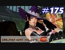 格ゲー好きが遊び尽くすDOA6実況プレイ#175[女天狗]