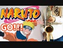 テナーサックスで「GO!!!」(NARUTO -ナルト-)を吹いてみた