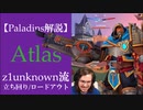 【Paladins】Atlasの立ち回りをトッププレイヤーのプレイから学ぶ【パラディンズ解説動画】