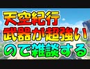 【原神】天空紀行の武器について雑談する