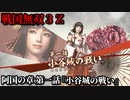 戦国無双３Ｚ Part31 阿国の章 第一話『小谷城の戦い』浅井軍vs織田軍