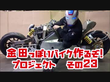 シートカウル制作「AKIRAの金田っぽいバイク造るぞ！プロジェクト」その２３