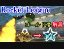 【Rocket League】スタンダード3ｓゴールド帯解説【ゆっくり実況】