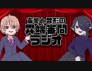 【第1回】富豪と異形の異端審問ラジオ ～異端児の異端児による異端児のための審問～