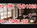 【怪談】ゆっくり怖い話・ゆっ怖1069【ゆっくり】