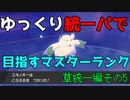 【ポケモン剣盾】ゆっくり統一パで目指すマスターランク草統一編その5【ゆっくり実況】