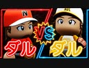 【パワプロ2020】#2 ダルビッシュvsダルビッシュ！！勝つのはどっちだ！？【ゆっくり実況・栄冠ナイン交流戦】