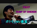 BUMP OF CHICKENの「アカシア」を歌ってみた！【88.386点】