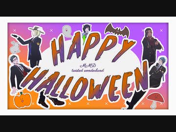 【MMDツイステ】Happy Halloween【副寮長組】