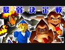 【記号杯】Φデスエンペラー、△デロイ△、∩操られたティーダ★ミ、Dr.神様【最弱決定戦】-64スマブラCPUトナメ実況-