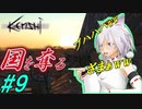 【kenshi】とある国奪り物語　#9【ゆっくり実況】