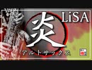 【LiSA】炎『鬼滅の刃』【演奏してみた①】