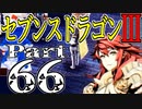 【3DS】セブンスドラゴンⅢ　初見実況プレイ　Part66【直撮り】