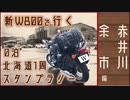 【モトブログ】2020年夢中の旅【0泊北海道1周スタンプラリーの旅：赤井川・余市編】