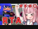 【Splatoon2】姫系あかねちゃんのガバガバガチマッチ！#4【VOICEROID実況】