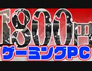 【ゆっくりジャンク話】1800円ジャンクをゲーミングパソコンに改造！～本体編