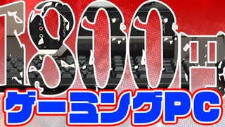 【ゆっくりジャンク話】1800円ジャンクをゲーミングパソコンに改造！～本体編