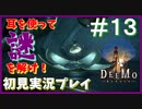 【DEEMO】君と奏でる物語part13【魔人】