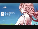 「地球最後の告白を」歌ってみた by.たそがれ