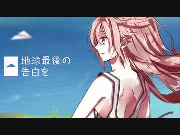 「地球最後の告白を」歌ってみた by.たそがれ