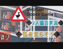 【Untitled Goose Game】いたずらしても可愛ければ許される【part2】