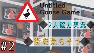 【Untitled Goose Game】いたずらしても可愛ければ許される【part2】