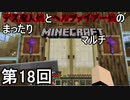 【実況】デス魔人剣とヘルファイアー剣のまったりMinecraftマルチ　第18回