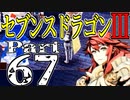 【3DS】セブンスドラゴンⅢ　初見実況プレイ　Part67【直撮り】