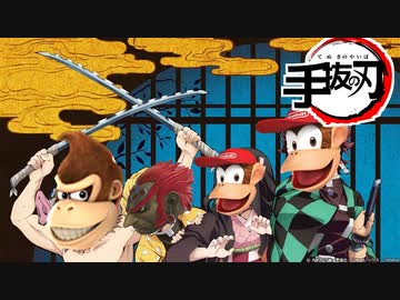 【手抜き祭】て　ぬ　き　の　や　い　ば【スマブラSP】