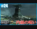 【GHOST OF TSUSHIMA】のんびりプレイpart24【SnowSky】