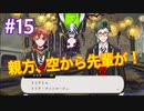 【ツイステ】脱サラしたすぎる男の初見実況プレイ【ツイステッドワンダーランド】#15