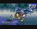 【実況】ほな、竜育てるで【バハムートラグーン】　その29