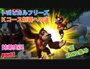□■トロピカルフリーズＫコース制覇への道 part1【姉弟実況】