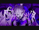 ボッカデラベリタ／紺野まさき【歌ってみた】