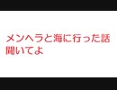 【2ch】メンヘラと海に行った話聞いてよ