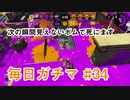 X目指して毎日ガチマ#34 ノーチラス79【スプラトゥーン2】