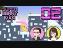 【SUPER BUNNY MAN】ちょっと2人でうさぎになってくるわ part02【ゲーム実況プレイ】