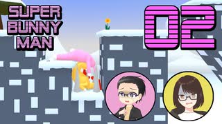 【SUPER BUNNY MAN】ちょっと2人でうさぎになってくるわ part02【ゲーム実況プレイ】