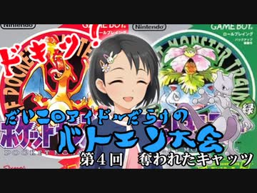 第二回　ドキッアイドルだらけのバトエン大会　ポケモン編　第４回
