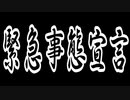 緊急事態宣言