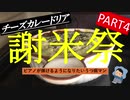【謝米祭】part４ ピアノが弾けるようになりたいうつ病マンが作る「チーズカレードリア」