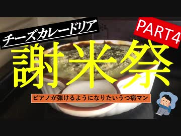 【謝米祭】part４ ピアノが弾けるようになりたいうつ病マンが作る「チーズカレードリア」