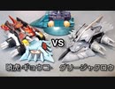 クラッシュギア　暁虎vsグリージャクロウ