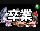 【重大発表】卒業します（引退宣言ではありません）