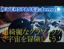 【単発】【ゆっくり実況】EVERSPACE2のデモ版をプレイしてみた