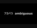 アカペラ　ambiguous